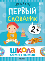 Школа Семи Гномов. Базовый курс 2+. Когнитивное развитие Printed books Мозаика-Синтез