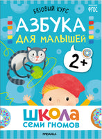 Школа Семи Гномов. Базовый курс 2+. Когнитивное развитие Printed books Мозаика-Синтез