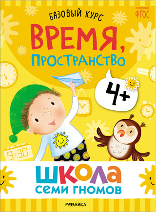 Школа Семи Гномов. Базовый курс 4+. Когнитивное развитие Printed books Мозаика-Синтез