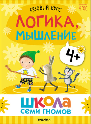 Школа Семи Гномов. Базовый курс 4+. Когнитивное развитие Printed books Мозаика-Синтез
