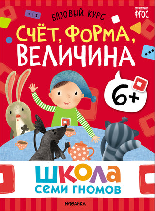Школа Семи Гномов. Базовый курс 6+. Когнитивное развитие Printed books Мозаика-Синтез