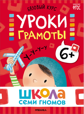 Школа Семи Гномов. Базовый курс 6+. Когнитивное развитие Printed books Мозаика-Синтез
