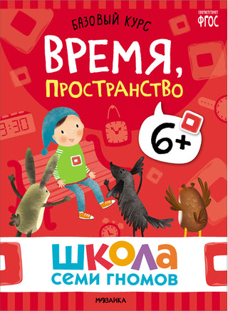 Школа Семи Гномов. Базовый курс 6+. Когнитивное развитие Printed books Мозаика-Синтез