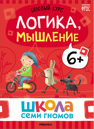 Школа Семи Гномов. Базовый курс 6+. Когнитивное развитие Printed books Мозаика-Синтез