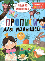Прописи для малышей. Прописи. Сложность 1 Printed books Мозаика-Синтез