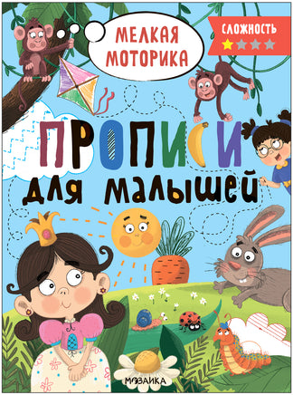 Прописи для малышей. Прописи. Сложность 1 Printed books Мозаика-Синтез