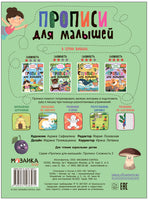 Прописи для малышей. Прописи. Сложность 2 Printed books Мозаика-Синтез