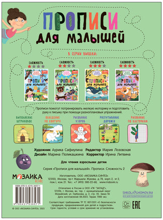 Прописи для малышей. Прописи. Сложность 2 Printed books Мозаика-Синтез