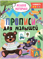 Прописи для малышей. Прописи. Сложность 2 Printed books Мозаика-Синтез