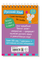 Умный блокнот. Начальная школа. Русский язык. Существительные без ошибок Printed books Айрис Пресс