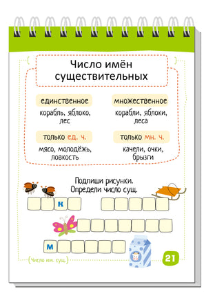 Умный блокнот. Начальная школа. Русский язык. Существительные без ошибок Printed books Айрис Пресс
