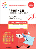 Большая рабочая тетрадь. Прописи в детском саду и дома. 6-7 лет. ФГОС Printed books Мозаика-Синтез