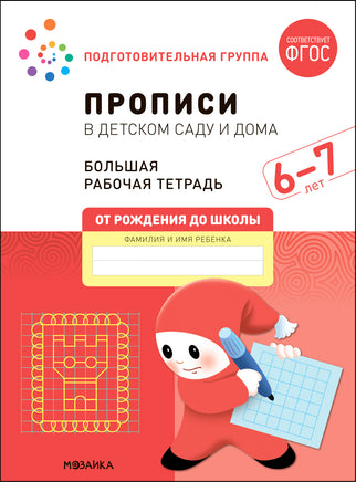 Большая рабочая тетрадь. Прописи в детском саду и дома. 6-7 лет. ФГОС Printed books Мозаика-Синтез