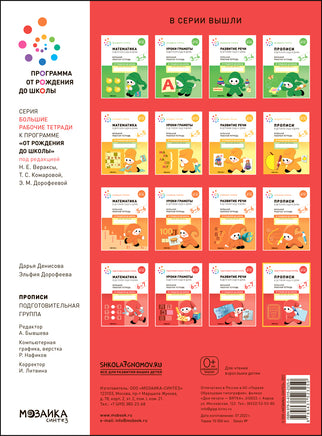 Большая рабочая тетрадь. Прописи в детском саду и дома. 6-7 лет. ФГОС Printed books Мозаика-Синтез