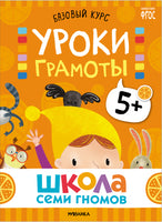 Школа Семи Гномов. Базовый курс 5+. Когнитивное развитие Printed books Мозаика-Синтез