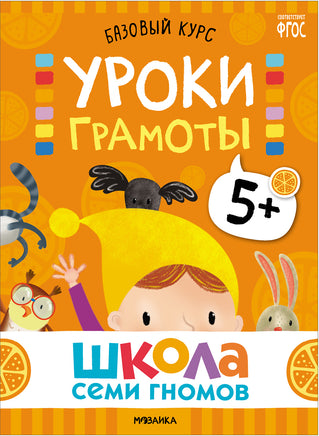 Школа Семи Гномов. Базовый курс 5+. Когнитивное развитие Printed books Мозаика-Синтез