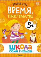 Школа Семи Гномов. Базовый курс 5+. Когнитивное развитие Printed books Мозаика-Синтез