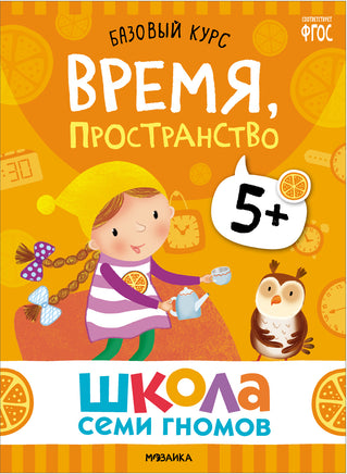 Школа Семи Гномов. Базовый курс 5+. Когнитивное развитие Printed books Мозаика-Синтез