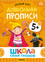Школа Семи Гномов. Базовый курс 5+. Когнитивное развитие Printed books Мозаика-Синтез