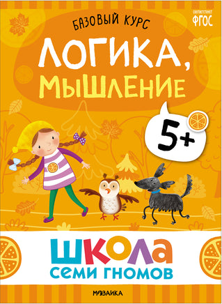Школа Семи Гномов. Базовый курс 5+. Когнитивное развитие Printed books Мозаика-Синтез