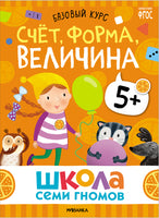 Школа Семи Гномов. Базовый курс 5+. Когнитивное развитие Printed books Мозаика-Синтез