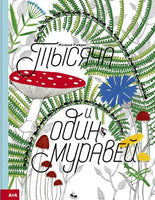 Тысяча и один муравей. Иоанна Жезак Printed books Ад Маргинем