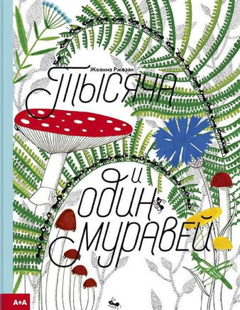 Тысяча и один муравей. Иоанна Жезак Printed books Ад Маргинем