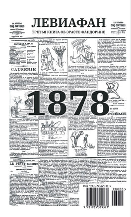 Левиафан с расшифровкой. Акунин Борис Print Books Бабук книжный клуб