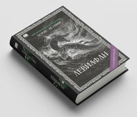 Левиафан с расшифровкой. Акунин Борис Print Books Бабук книжный клуб
