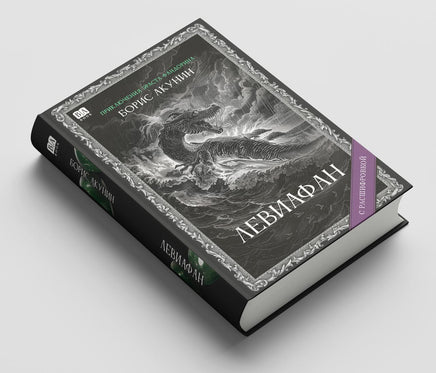 Левиафан с расшифровкой. Акунин Борис Print Books Бабук книжный клуб