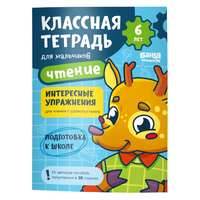 Классная тетрадь. Чтение для мальчиков. 6 лет Print Books Банда Умников