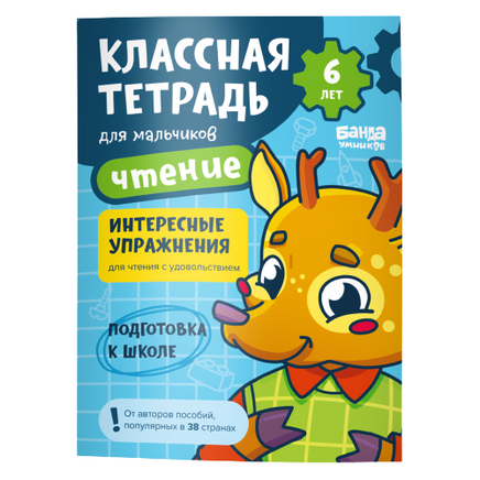 Классная тетрадь. Чтение для мальчиков. 6 лет Print Books Банда Умников