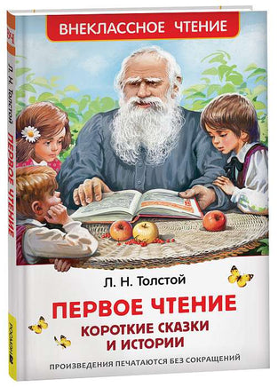 Первое чтение. Короткие сказки и истории. Внеклассное чтение. Толстой Л. Printed books Росмэн