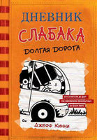 Дневник слабака 9. Долгая дорога Printed books АСТ