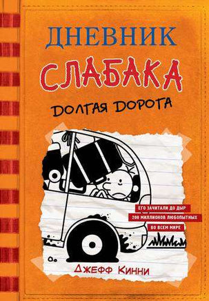 Дневник слабака 9. Долгая дорога Printed books АСТ