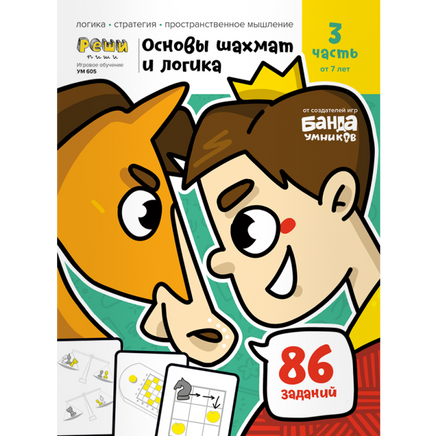 Основы шахмат и логика. часть 3 Books Банда Умников