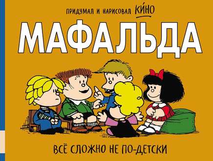 Мафальда. Всё сложно не по-детски Print Books Мелик Пашаев