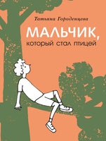 Мальчик, который стал птицей Printed books Мелик Пашаев