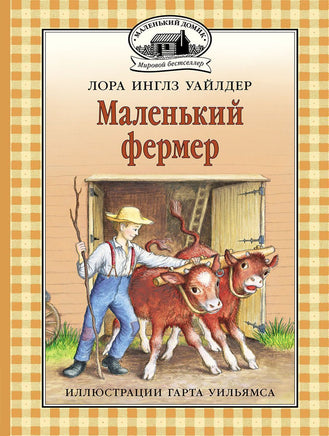 Маленький фермер Printed books Мелик Пашаев