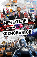 Мечтатели против космонавтов. Фельдман Евгений Print Books Бабук книжный клуб