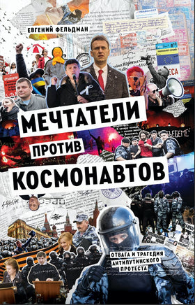 Мечтатели против космонавтов. Фельдман Евгений Print Books Бабук книжный клуб
