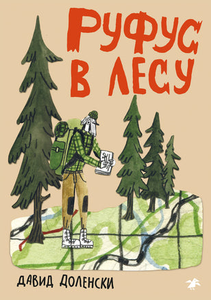 Руфус в лесу. Давид Доленски Printed books Белая Ворона