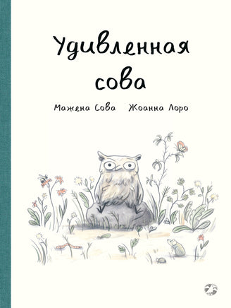 Удивленная сова. Мажена Сова Printed books Белая Ворона