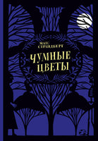 Чумные цветы. Матс Страндберг Printed books Белая Ворона