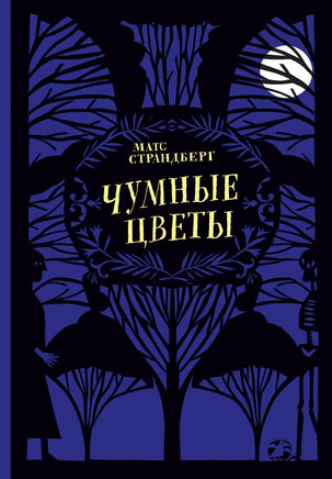Чумные цветы. Матс Страндберг Printed books Белая Ворона