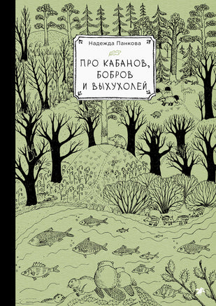 Про Кабанов Бобров и выхухолей Printed books Белая Ворона