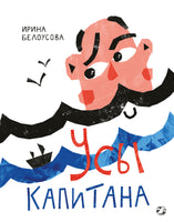 Усы капитана. Ирина Белоусова Printed books Белая Ворона