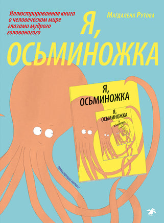 Я осьминожка. Магдалена Рутова Printed books Белая Ворона
