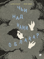 Чьи над нами облака? Марио Брассар Printed books Белая Ворона