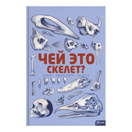Чей это скелет?. Анри Кап Printed books Фолиант